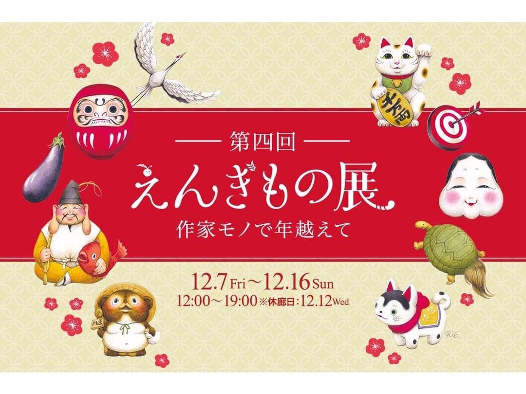 画像: 【店長日記更新中！】　えんぎもの展、絶賛招福中です！